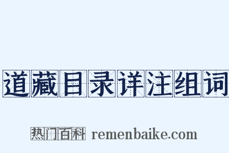 道藏目录详注组词是什么意思的图片